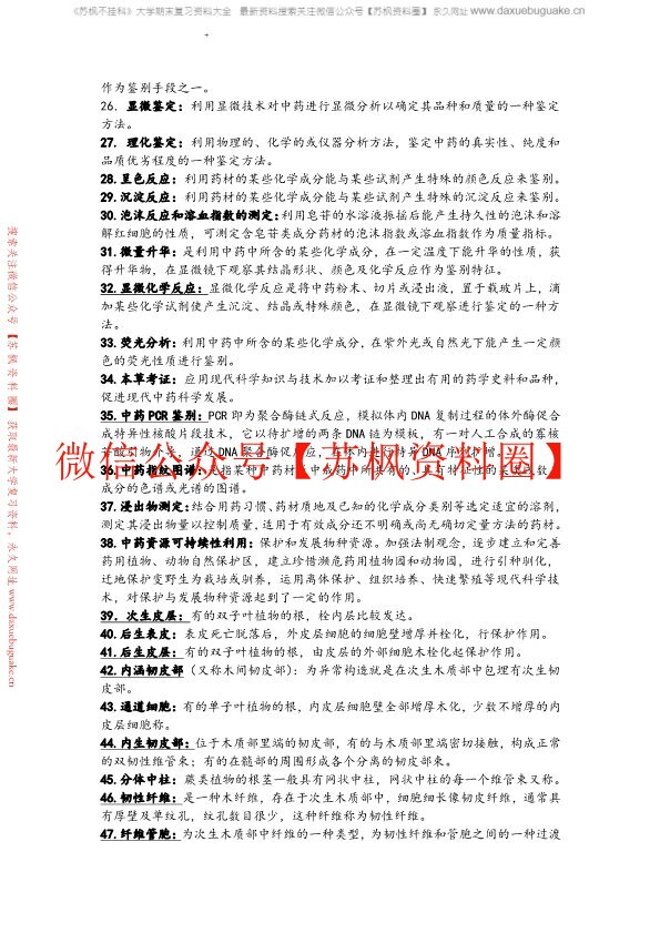 中药鉴定学